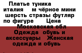 Платье туника capopera италия 46 м чёрное мини шерсть стразы футляр по фигуре sw › Цена ­ 6 500 - Московская обл. Одежда, обувь и аксессуары » Женская одежда и обувь   